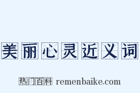 美丽心灵近义词是什么意思的图片